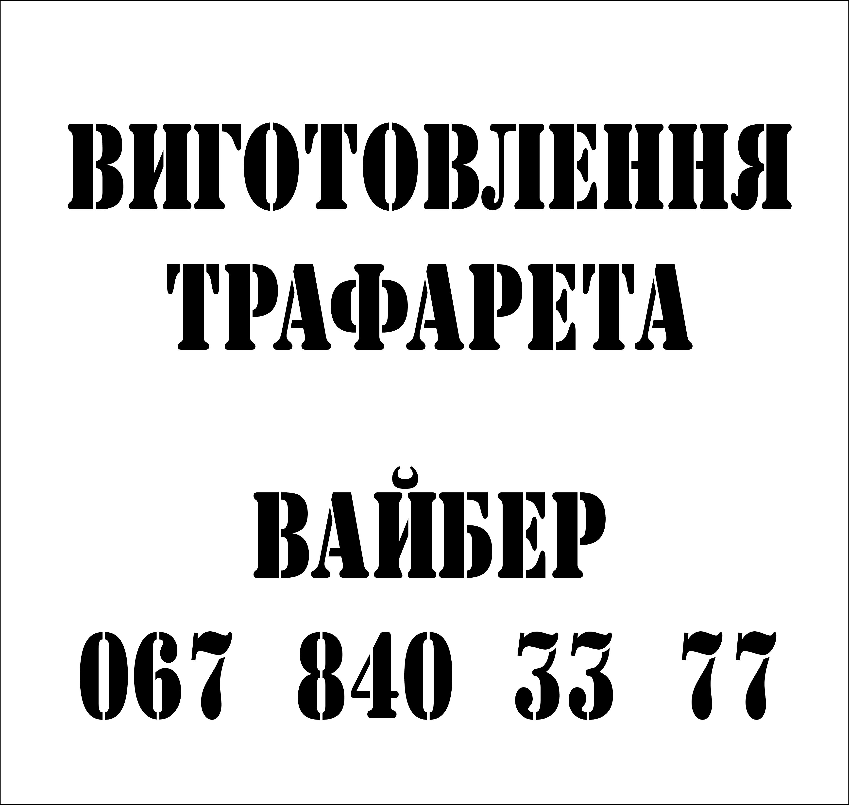 Виготовлення трафарета